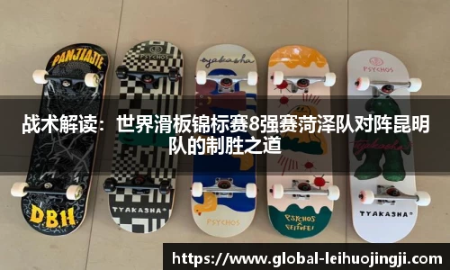 战术解读：世界滑板锦标赛8强赛菏泽队对阵昆明队的制胜之道
