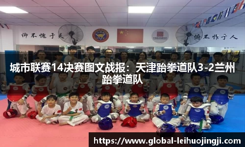城市联赛14决赛图文战报：天津跆拳道队3-2兰州跆拳道队