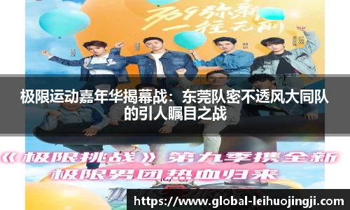 极限运动嘉年华揭幕战：东莞队密不透风大同队的引人瞩目之战