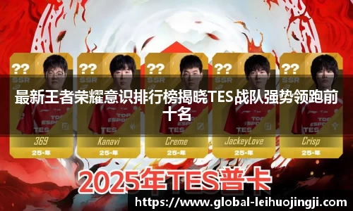 最新王者荣耀意识排行榜揭晓TES战队强势领跑前十名