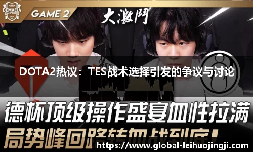 DOTA2热议：TES战术选择引发的争议与讨论
