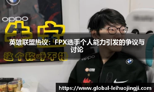 英雄联盟热议：FPX选手个人能力引发的争议与讨论