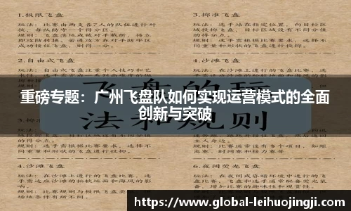 重磅专题：广州飞盘队如何实现运营模式的全面创新与突破