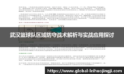 武汉篮球队区域防守战术解析与实战应用探讨